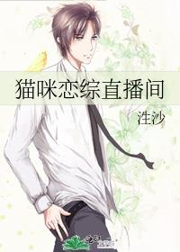 猫咪恋综直播间全文阅读
