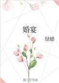 婚宴敬酒顺序及敬酒礼仪