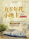 重生空间之九零年代小地主 第459章