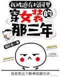 被迫在校园穿女装的那三年 管红衣