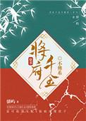 5、将府千金不佛系(穿书) 作者骈屿