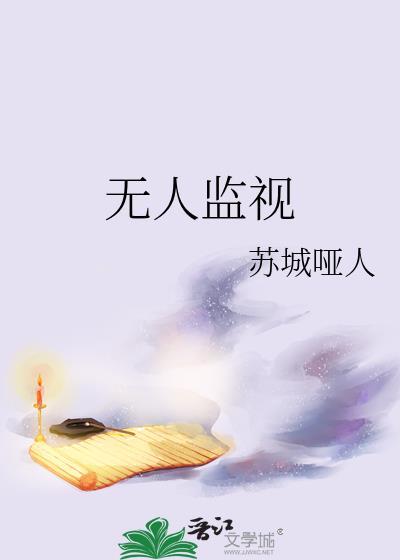 无人监视旧版