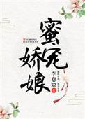 蜜宠娇娘全文