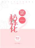 第一校花免费阅读