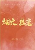 烟火热恋番外