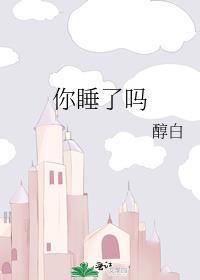 你睡了吗百度TXT