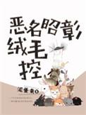恶名昭彰 2