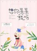 亲亲我想你了
