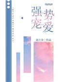 强势宠爱免费阅读全文