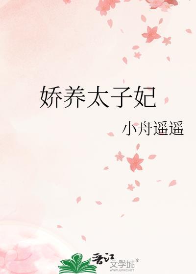 娇养太子妃小舟遥遥晋江