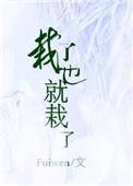 栽了也就栽了什么成语