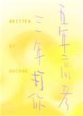 五年高考三年打你全文阅读