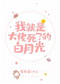 我就是大佬的死了的白月光