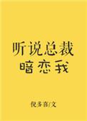 听说总裁暗恋我木子修免费