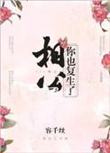 相公你也复生了免费阅读