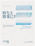 韩先生情谋已久 短剧