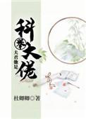 夫君是科举大佬全文