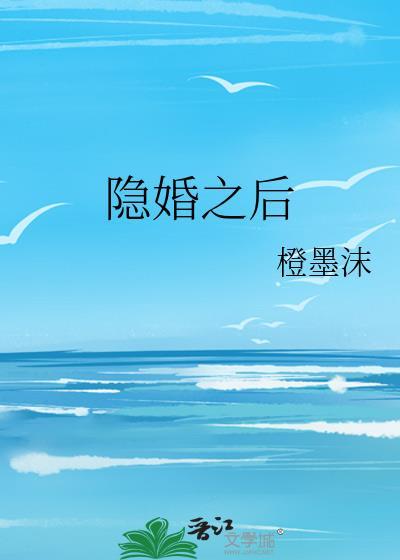隐婚婚后文