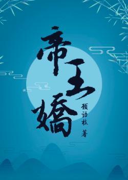 帝王娇txt