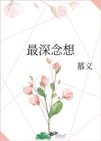 最深念想阅读