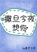 神明今夜想你 藤萝为枝讲的什么