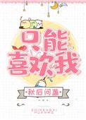 只能喜欢我 李暮夕
