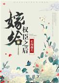 嫁给权臣之后TXT