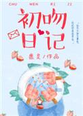 初吻日记是骗了多少人