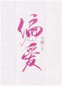 偏爱有九分全文免费阅读无弹窗