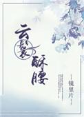 云鬟酥腰by镜片里