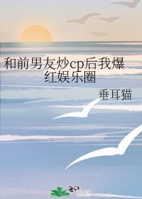 和前男友炒cp后by明云酒全文阅读