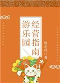 游乐园经营指南 捉水母
