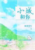 小城和我