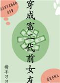 穿成富二代前女友习习