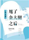 甩了金主之后