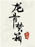 龙骨焚箱txt
