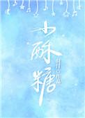 小酥糖是什么意思