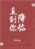 直到你降临讲什么