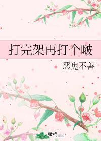 打完架再打个啵全文在线