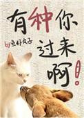 有种你过来啊txt完整版