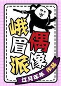 峨眉派偶像讲什么