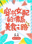 八零女配之佛系美食日常