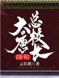 大唐总裁是谁