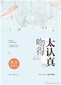 吻得太认真刘大拿歌词