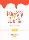 我的爷爷是首富穿书