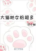 大猫他女粉超多