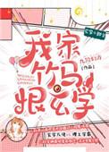 我家竹马恨玄学全文免费阅读笔趣阁无弹窗