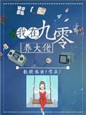 我在九零年代养大佬晋江