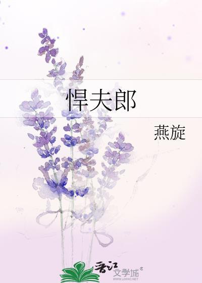 悍夫郎和他的瘸腿赘婿