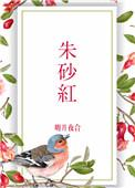 朱砂红布包怎么缝